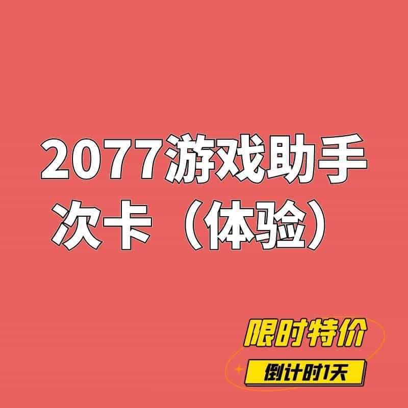 免费单次体验卡（每人限兑换一次）|2077游戏助手 - STEAM一键入库&游戏清单下载