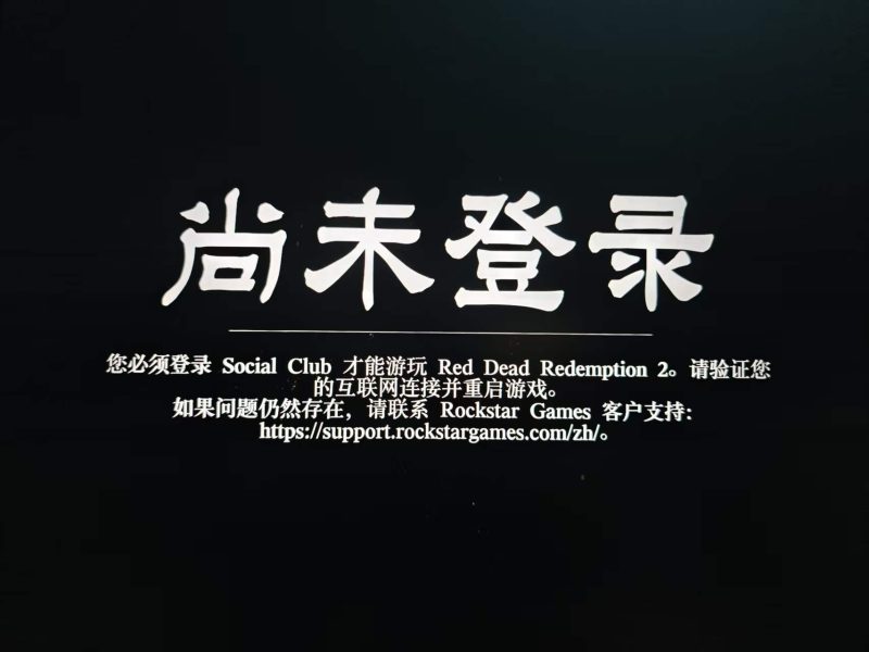 荒野大镖客2进去后显示尚未登录|2077游戏助手 - STEAM一键入库&游戏清单下载